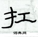 俞建華寫的硬筆隸書扛