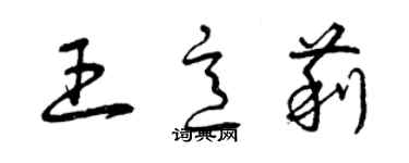 曾慶福王意莉草書個性簽名怎么寫