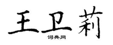 丁謙王衛莉楷書個性簽名怎么寫