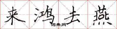 侯登峰來鴻去燕楷書怎么寫