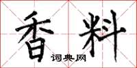 何伯昌香料楷書怎么寫