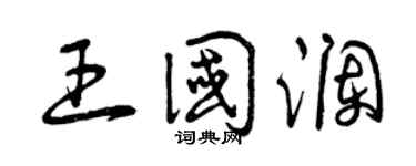曾慶福王國瀾草書個性簽名怎么寫