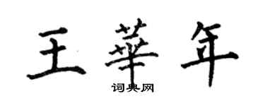 何伯昌王華年楷書個性簽名怎么寫