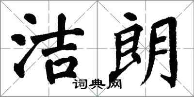 翁闓運潔朗楷書怎么寫