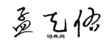 駱恆光孟天佑草書個性簽名怎么寫
