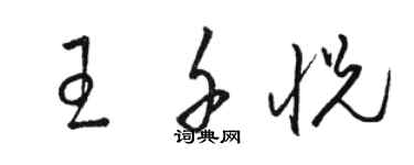 駱恆光王千悅草書個性簽名怎么寫