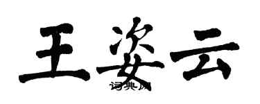 翁闓運王姿雲楷書個性簽名怎么寫