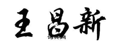 胡問遂王昌新行書個性簽名怎么寫