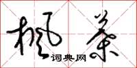 梁錦英楓葉草書怎么寫