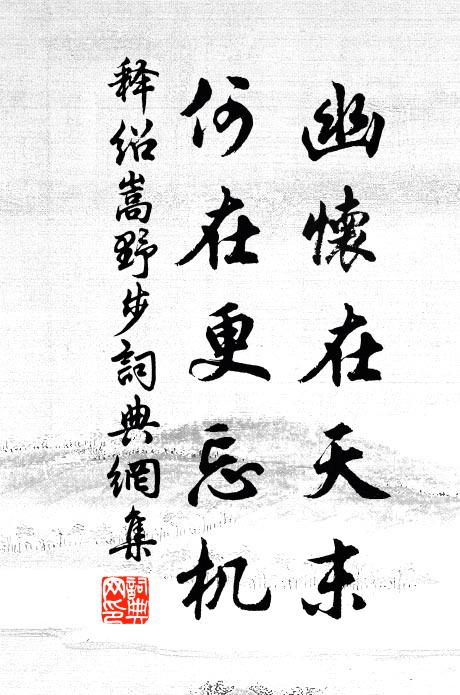 餘生自負澄清志 詩詞名句