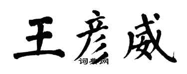 翁闓運王彥威楷書個性簽名怎么寫