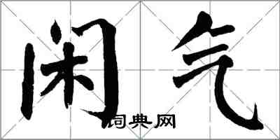 翁闓運閒氣楷書怎么寫