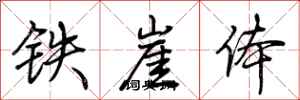 荊霄鵬鐵崖體行書怎么寫