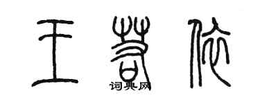 陳墨王若依篆書個性簽名怎么寫