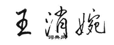 駱恆光王消婉行書個性簽名怎么寫