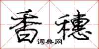 龐中華香穗行書怎么寫