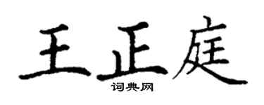 丁謙王正庭楷書個性簽名怎么寫