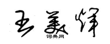 朱錫榮王美輝草書個性簽名怎么寫