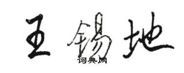 駱恆光王錫地行書個性簽名怎么寫