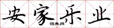 周炳元安家樂業楷書怎么寫