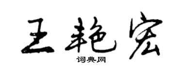 曾慶福王艷宏行書個性簽名怎么寫