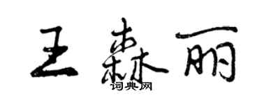 曾慶福王森麗行書個性簽名怎么寫