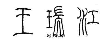 陳墨王瑞江篆書個性簽名怎么寫