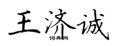 丁謙王濟誠楷書個性簽名怎么寫