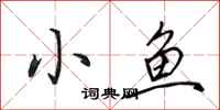 田英章小魚行書怎么寫