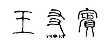 陳聲遠王友賓篆書個性簽名怎么寫