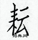 白克儉寫的硬筆楷書耘