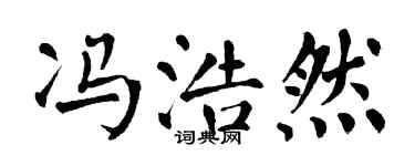 翁闓運馮浩然楷書個性簽名怎么寫