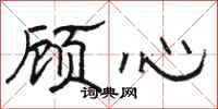駱恆光顧心隸書怎么寫