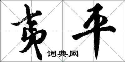 胡問遂夷平行書怎么寫