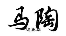 胡問遂馬陶行書個性簽名怎么寫