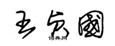 朱錫榮王貞國草書個性簽名怎么寫