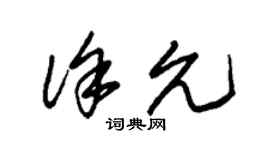 朱錫榮徐允草書個性簽名怎么寫