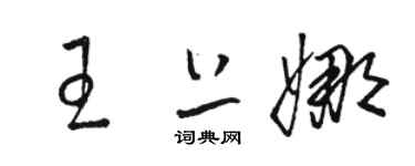 駱恆光王上娜草書個性簽名怎么寫