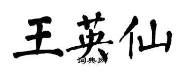 翁闓運王英仙楷書個性簽名怎么寫