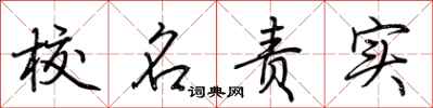 荊霄鵬校名責實行書怎么寫