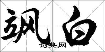 胡問遂颯白行書怎么寫