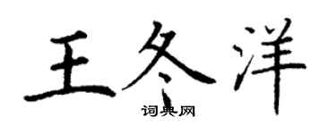 丁謙王冬洋楷書個性簽名怎么寫