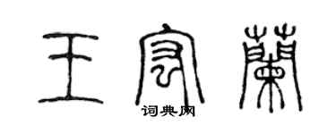 陳聲遠王宏蘭篆書個性簽名怎么寫