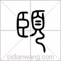 頣篆書