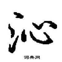 田英章寫的硬筆楷書沁