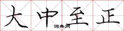 龐中華大中至正楷書怎么寫