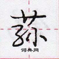 龐中華寫的硬筆行書蓀