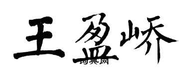 翁闓運王盈嶠楷書個性簽名怎么寫