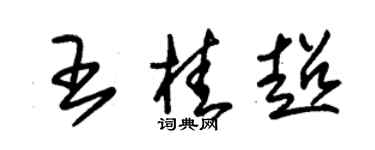 朱錫榮王桂超草書個性簽名怎么寫