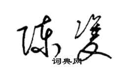 梁錦英陳雙草書個性簽名怎么寫